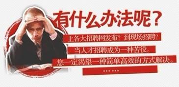企业选择通运委托招聘的优势