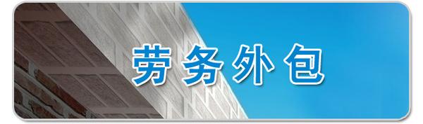 劳务派遣与劳务外包之六大区别
