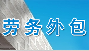 劳务派遣转为劳务外包的好处