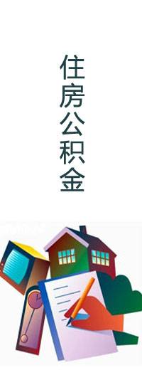 重庆市住房公积金提取管理办法