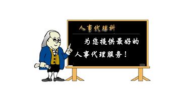 人事代理和劳务派遣的区别
