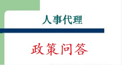 人事代理有关问题解答