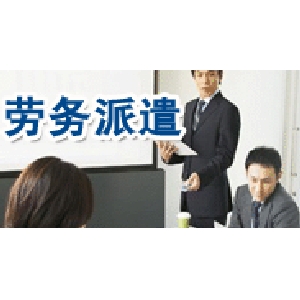 劳务派遣用工的法律常识
