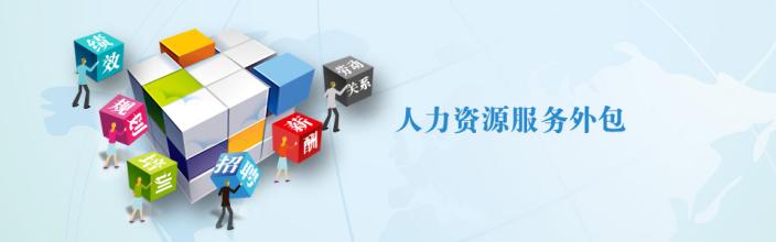 企业人力资源管理外包的可能性和必要性