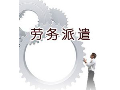 新形势下劳务派遣单位的发展对策