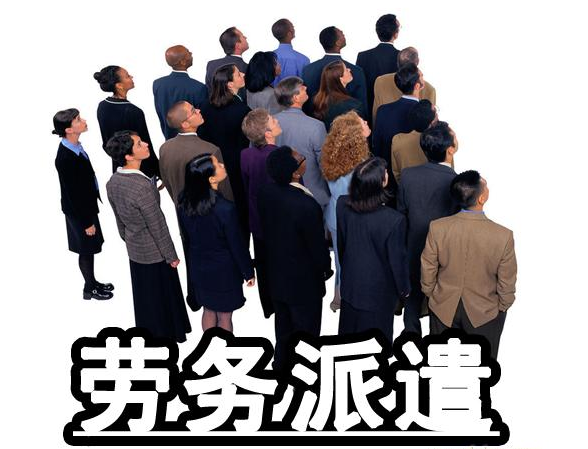 浅谈新形势下企业劳务派遣用工的规范使用