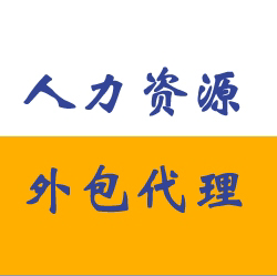 企业进行人事外包必须要处理的几个问题