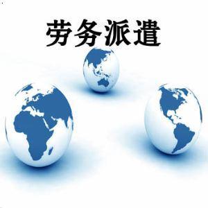 劳务派遣外包企业特点